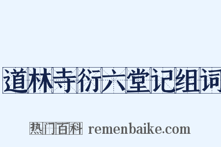 道林寺衍六堂记组词是什么意思的图片